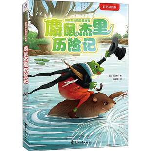 麝鼠杰里历险记 彩色插图版 (美)伯吉斯(Thornton W.Burgess) 正版书籍 花山文艺出版社