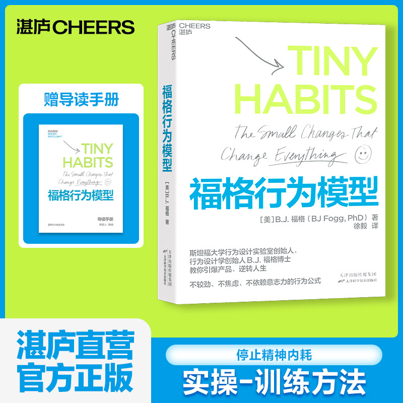 【湛庐正版】福格行为模型 赠导读手册 行为设计学创始人福格博士 斯坦福大学实验室重要研究成果 商业思维企业管理成功励志书籍M