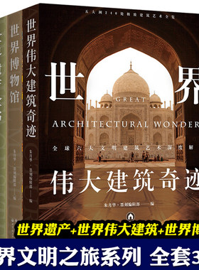 世界博物馆伟大建筑奇迹知识知识