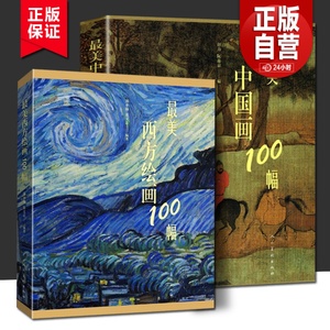 最美中国画100幅+最美西方绘画100幅 2册 中国画作品集 世界名画文艺复兴巴洛克印象主义艺术油画人物肖像风景最后的晚餐蒙娜丽莎