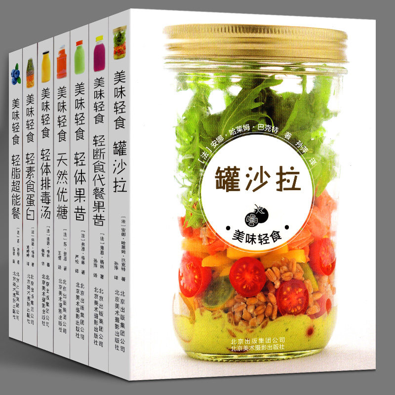 美味轻食（全七册）：轻体果昔+轻体汤+罐沙拉+天然优糖+轻素食蛋白+轻断食代餐果昔+轻脂超能餐 营养健康 饮食养生食谱