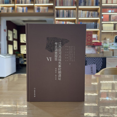 江西抚河流域先秦时期遗址考古调查报告VI：南城县·黎川县【精】江西省文物考古研究院等 著 文物出版社 正版书籍 包邮
