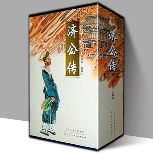 【礼盒装】济公传 连环画收藏本盒装 中国古代神话故事 济公上吊火烧大碑楼小人书口袋本老版怀旧少儿绘本美术画册 天津人民美术