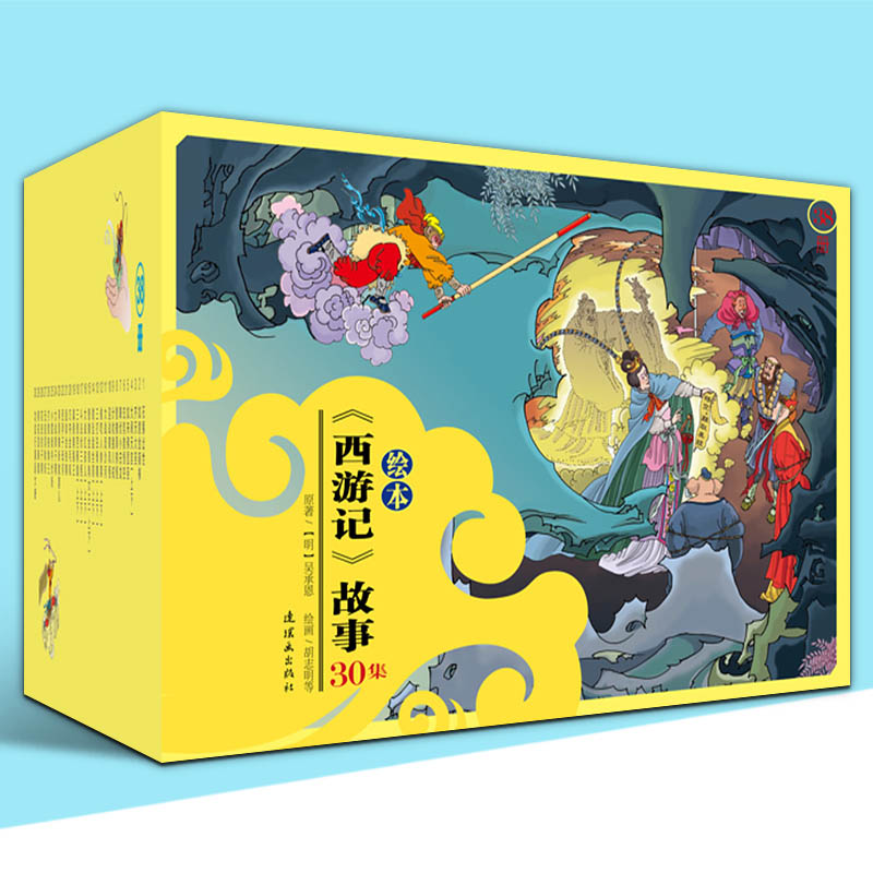 【礼盒38册】西游记儿童版绘本