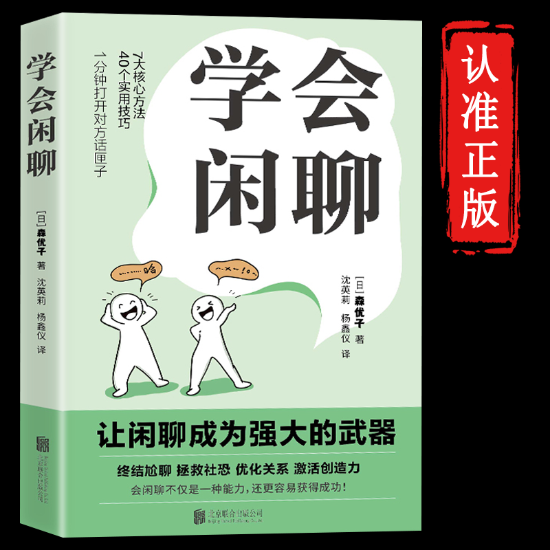 【正版包邮】学会闲聊 森优子 社恐自救指南谈话技巧聊天技巧聊天方法人际沟通JST提升7大核心方法40个实用技巧口才训练与沟通