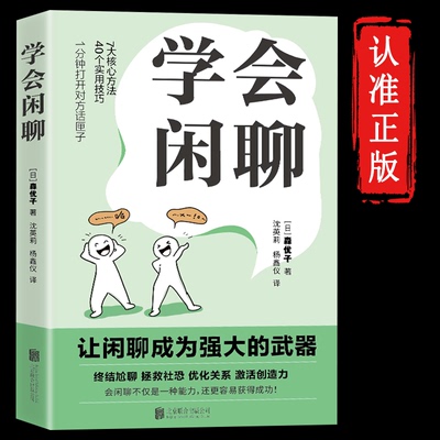 【正版包邮】学会闲聊 森优子 社恐自救指南谈话技巧聊天技巧聊天方法人际沟通JST提升7大核心方法40个实用技巧口才训练与沟通