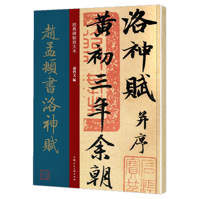 【8开放大本】赵孟頫书洛神赋 经典碑帖放大版 孙宝文编赵孟俯墨迹本 原贴彩色放大简体旁注 行书书法毛笔字帖临摹帖 上海人美