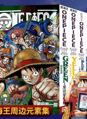 海贼王漫画公式书全套5册 RED伟大人物特写YELLOW元素解析BLUEDEEP人物世界内幕集锦GREEN秘密奇闻 路飞航海王周边画集周边书籍