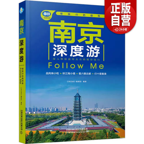 【正版包邮】南京深度游 Follow Me 《亲历者》编辑部 编 旅游其它社科 新华书店正版图书籍 中国铁道出版社有限公司 zy