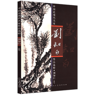 正版8开 刘知白 花鸟画集 中国近现代名家作品选粹 国画泼墨写意花鸟画技法临摹范本中国绘画基础入门教程梅兰菊牡丹艺术作品集