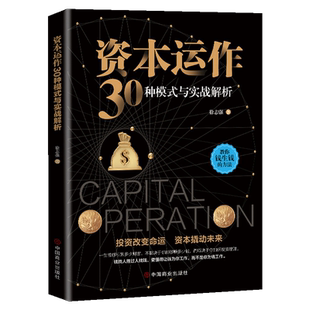 新书现货 正版 资本运作30种模式与实战解析 徐志强著 教你钱生钱的方法 投资改变命运基本撬动未来 懂得让钱为你工作 经济学书籍
