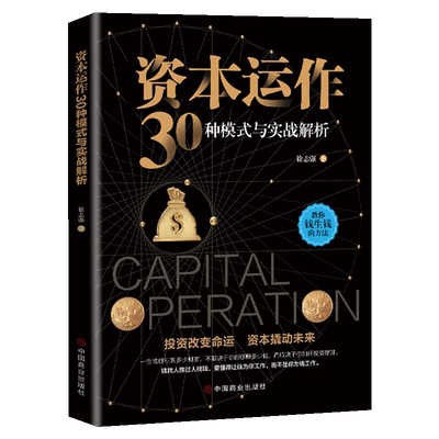 新书现货 正版 资本运作30种模式与实战解析 徐志强著 教你钱生钱的方法 投资改变命运基本撬动未来 懂得让钱为你工作 经济学书籍