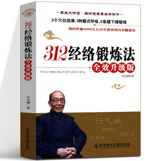 312经络锻炼法 全效升级版 祝总骧百岁健康锻炼法中医人体经络穴位针炙按摩保健大全家庭医生推拿健康图书养生保健中医养生书籍