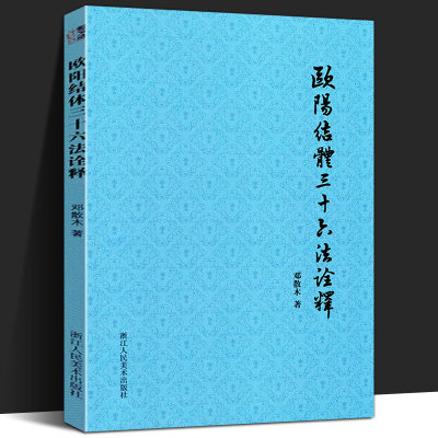 欧阳结体三十六法诠释 邓散木著作集 毛笔字书法理论书籍 欧阳询王羲之黄自元楷书间架结构92教程笔画解读书法入门零基础自学教材