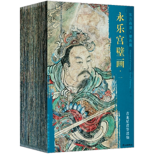东方画谱 壁画篇 永乐宫壁画 套装21册 青龙星君等诸仙 太乙八卦等诸仙东华上相木公青童道君等诸仙 文物出版社高清大图古代壁画