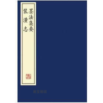 珍稀古籍丛刊 墨法集要 装潢志（一函二册） 作者: [明] 沈继孙 著 [明] 周嘉胄 出版社: 文物出版社 ISBN: 9787501041381