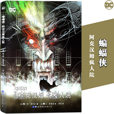 正版 DC漫画 蝙蝠侠：阿克汉姆疯人院 华纳DC美漫蝙蝠侠漫画系列全套英雄故事书动漫画册集灭族之灾致命玩笑无主之地同类世图美漫