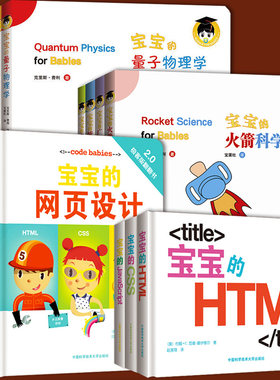 全套17册 宝宝的物理学辑+辑+宝宝的网页设计+宝宝的编程学量子物理广义相对论火箭科学统计物理学电磁学亲子启蒙科学绘本