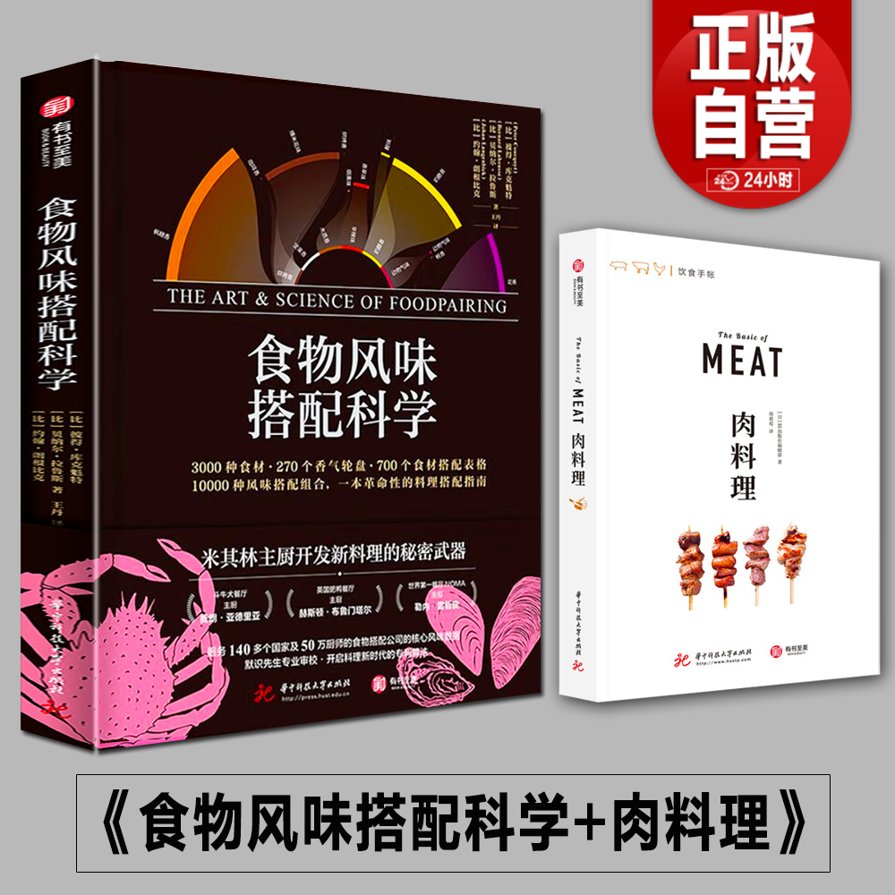 精装正版全2册 食物风味搭配科学 肉料理食物与厨艺 蔬果香料谷物奶蛋肉鱼牛肉鸡肉猪肉烹饪技术食材料理方法学营养食品厨师书籍