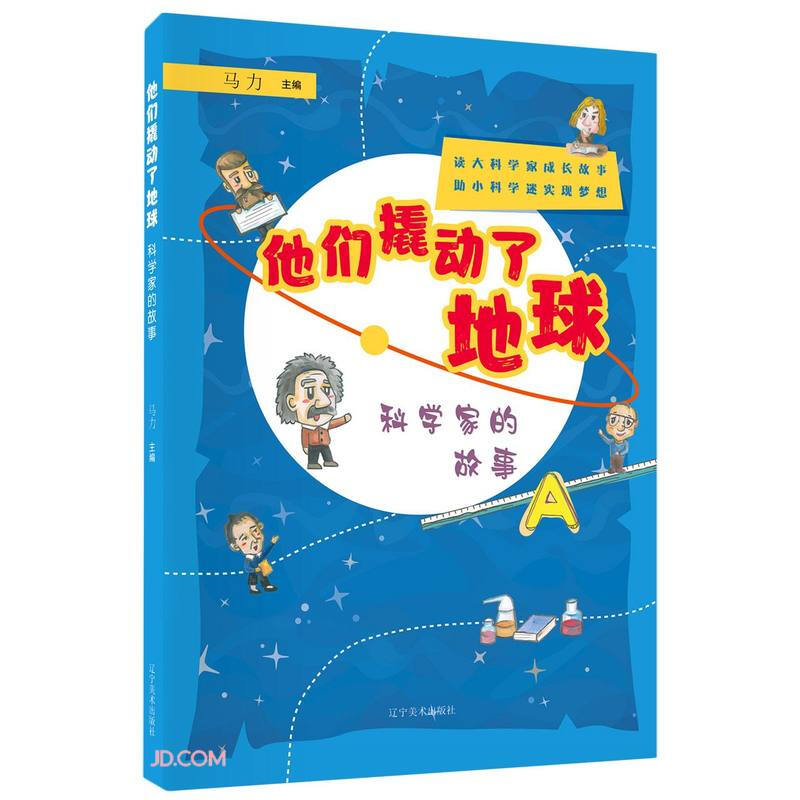 他们撬动了地球科学家的故事正版书籍辽宁美术出版社_虎窝淘