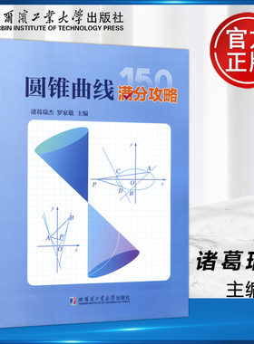 【正版书籍 】圆锥曲线满分攻略 诸葛瑞杰罗家敬高中阶段内解答圆锥曲线题目的主要方法收录圆锥曲线的高考真题和近年的优质模拟题