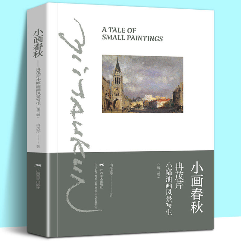 小画春秋 冉茂芹小幅油画风景写生 冉茂芹著 风景写生技法步骤 风景油画写生入门初学自学绘画技法基础教程图书籍 广西美术出版社