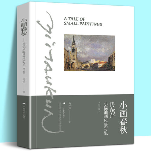 小画春秋 冉茂芹小幅油画风景写生 冉茂芹著 风景写生技法步骤 风景油画写生入门初学自学绘画技法基础教程图书籍 广西美术出版社