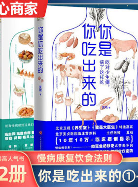 【正版速发】你是你吃出来的1+2共2册 北京卫视《养生堂 》《我是大医生》特邀嘉宾夏萌医学科普七大慢病康复饮食法则健康食疗