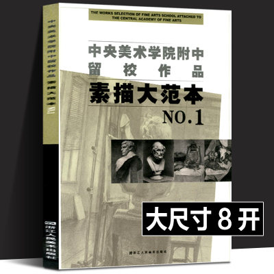 中央美术学院附中留校作品素描大范本1 央美附中留校作品选素描教学素描静物教材 石膏头像基础临摹书 美术类学生专业参考大系书籍