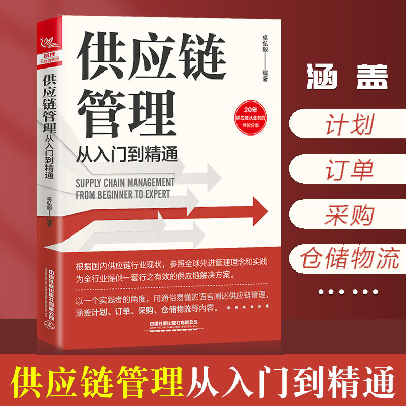 供应链管理从入门到精通 卓弘毅著 需求预测库存计划供应链与需求管理精准预测需求评估供应链采购管库存书订单采购仓储物流图片