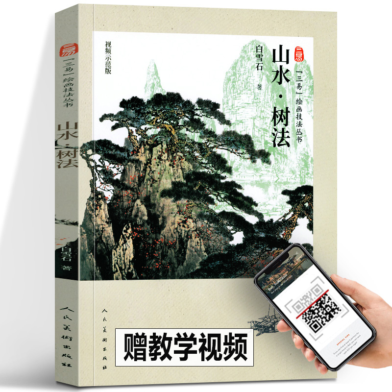 【正版包邮】山水树法 三易绘画技法丛书 白雪石画集画谱人民美术 山水画国画技法 初学绘画入门基础范本临摹练习作品集