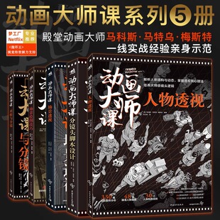 现货正版 动画大师课系列5本全集分镜头脚本+场景透视+画幅与分镜+场景绘图+人物透视制作运镜理论FRAMED INK系列中文版