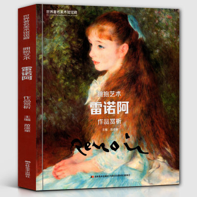 【8开139页】雷诺阿作品赏析 世界美术馆馆藏拥抱艺术油画色彩自然风景人物肖像建筑水彩临摹 雷诺阿画集画册原画高清印刷书籍