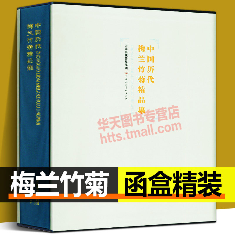大8开精装 中国历代梅兰竹菊精品集 国画名家大师经典画作梅花兰花竹子菊花四君子花卉美术水墨绘画写意创作临摹鉴赏书籍 天津人美