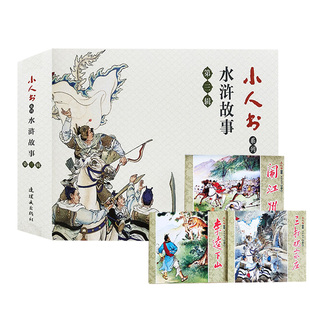 全3册水浒故事连环画第三辑闹江州+李逵下山+三打祝家庄少儿绘本漫画书9-12岁儿童老版连环画书小学生三四年级课外书故事怀旧经典