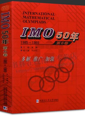 IMO50年第6卷1985~1989 佩捷主编国际数学奥林匹克竞赛试题及解答高中数学奥数华赛文教计算数学书籍数学知识书籍哈尔滨工业大学
