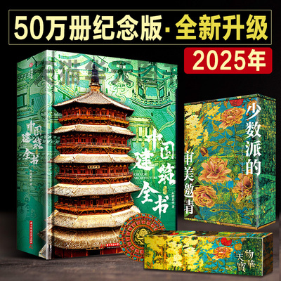 2025年纪念版礼盒 中国建筑全书 中国石窟全书代表摄影画集图册中国故宫全书 中国国宝全书 海外国宝全书 中国建筑史艺术大全书籍