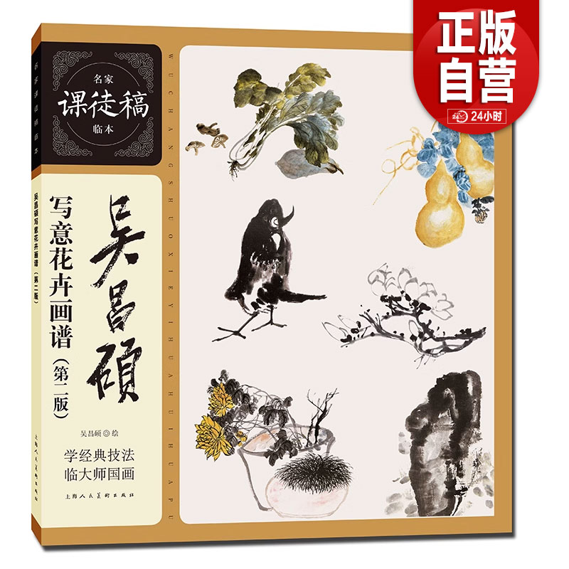 吴昌硕写意花卉画谱(第二版)名家课徒稿临本梅兰竹菊荷花牡丹水仙葫芦枇杷等花卉水墨国画临摹画册画稿集写意花卉绘画临摹 zy