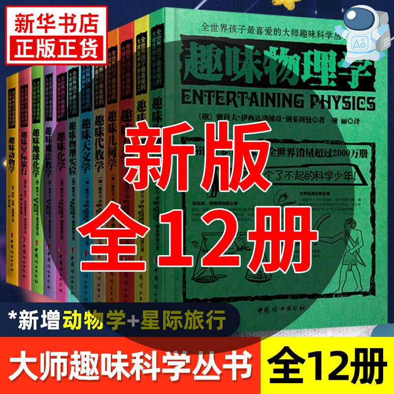 俄罗斯大师趣味科学丛书 全12册青少年科普 趣味物理学续篇 趣味力学 趣味几何学 趣味代数学 天文学物理实验化学魔法数学地球化学