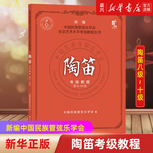 中国民族管弦乐学会 社会艺术水平考级教材教材 新华旗舰店官网正版 陶笛考级教程 现代出版 10级 图书书籍畅销书 社 第8