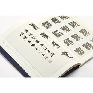 胡铁生书画篆刻集书法作品选篆书作品选篆书千字文临金文秦篆中国画选集行楷书墨迹爱国诗篇墨迹印集上海书画出版社