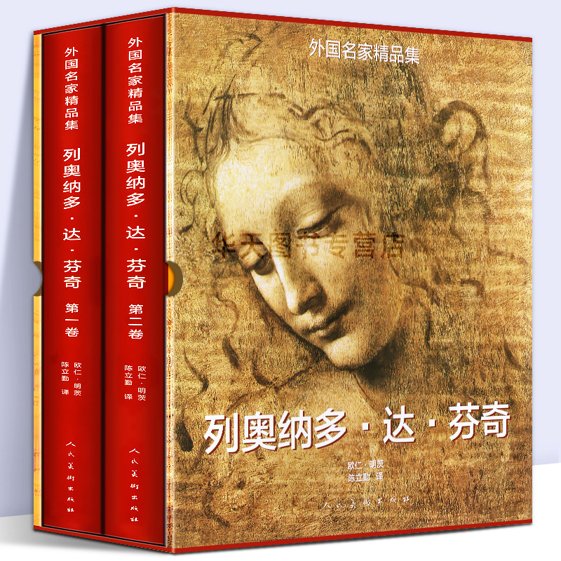 8开精装510页】列奥纳多达芬奇（套装1-2卷）外国名家精品集达芬奇油画素描 哈默手稿传记古代科技绘画鉴赏蒙娜丽莎的晚餐画册