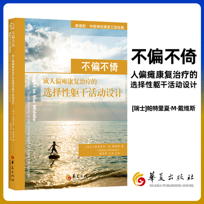 不偏不倚成人偏瘫康复治疗的选择性躯干活动设计神经损伤康复训练医学书非彩图康复医学图书瑞士帕特里夏·M·戴维斯 华夏出版社