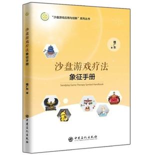 沙征意义全面解析 正版 沙具 魏广东 中国石化出版 沙盘游戏疗法手册 社 新书沙盘游戏疗法象征手册