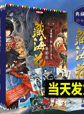 【正版礼盒装】藏海花漫画完结典藏版1-6册 南派三叔盗墓笔记后续作品藏海花 随书附送海报+明信片沙海老九门玄幻悬疑漫画小说书籍