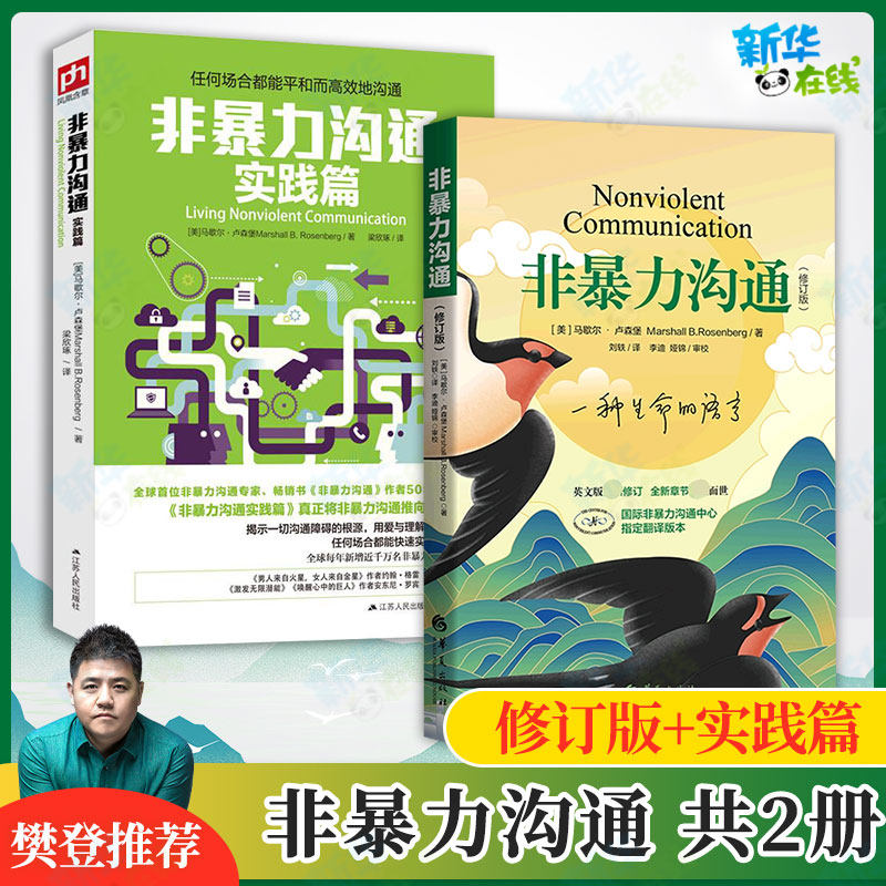 新版修订版】非暴力沟通+非暴力沟通实践篇 全2册 马歇尔卢森堡著 口才训练沟通技巧人际交往指南技巧排行榜 非暴力沟通正版,书籍/杂志/报纸,期刊杂志,淘宝优惠券,粉丝福利购,淘宝优惠卷