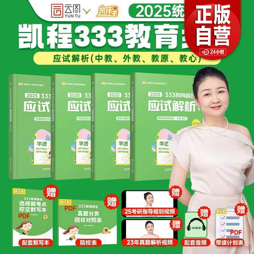 【正品包邮】2026凯程333教育学综合统考教材凯程考研网课应试解析题库真题框架笔记搭lucky学姐333笔记徐影333教育专硕考研教材