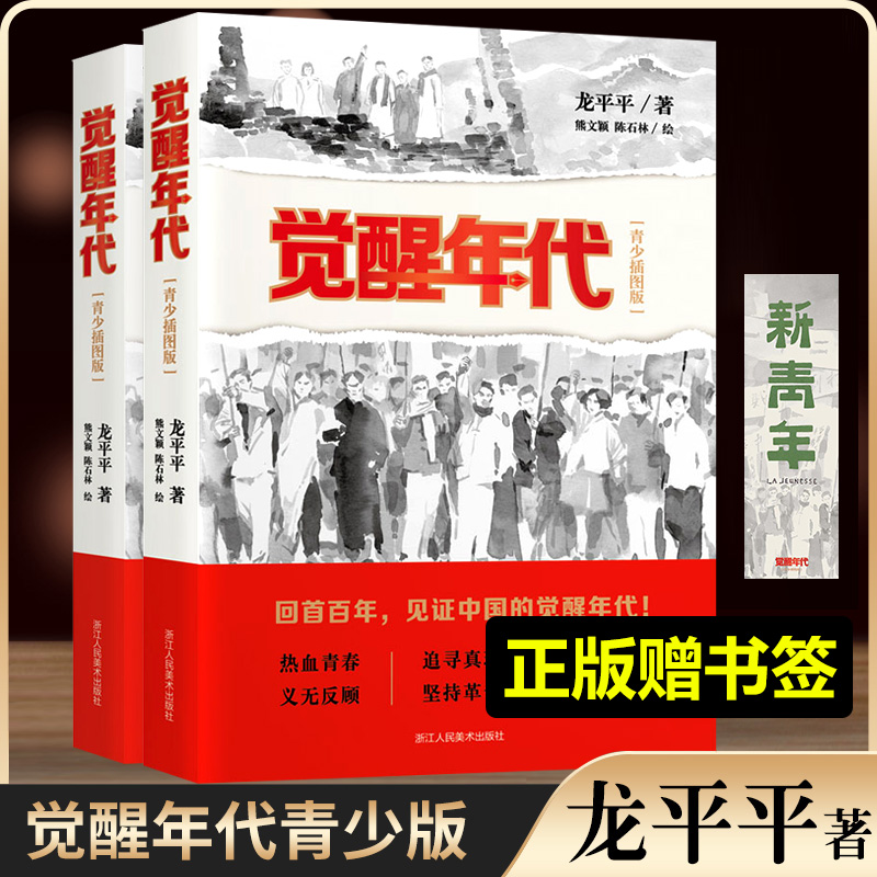 【正版新书】觉醒年代(青少年插图版) 龙平平著历史建党红色主题小说红军长征史 红星照耀中国中小学生读物原著书籍漫画连环画文学