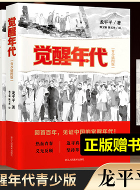 【正版新书】觉醒年代(青少年插图版) 龙平平著历史建党红色主题小说红军长征史 红星照耀中国中小学生读物原著书籍漫画连环画文学