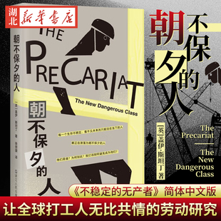 朝不保夕的人 [英]盖伊·斯坦丁 著 《不稳定的无产者》简体中文版迟到12年终于面世 理解全球化市场中劳动者悲歌的书 社会学书籍